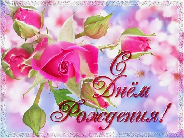с день рождение