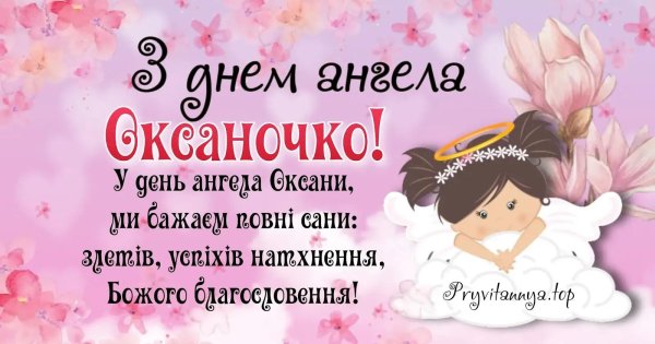 з днем ангела оксана