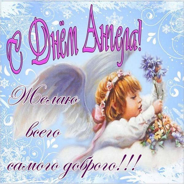 день ангела