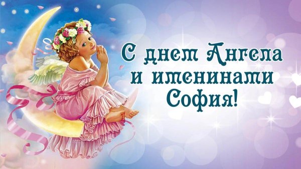 именины софии