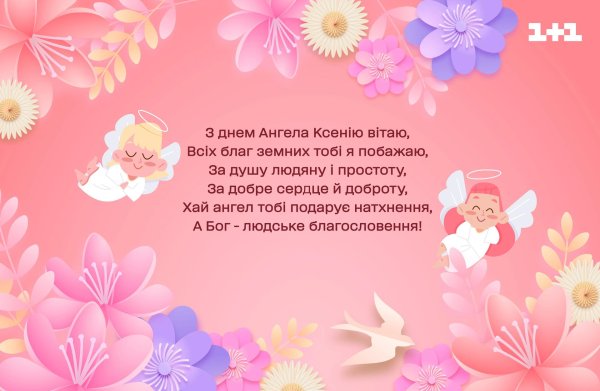 день ангела