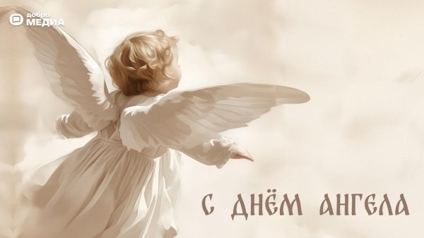 день ангела