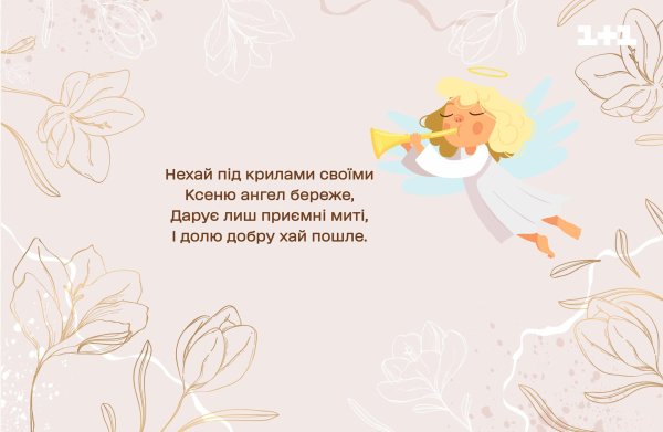 день ангела