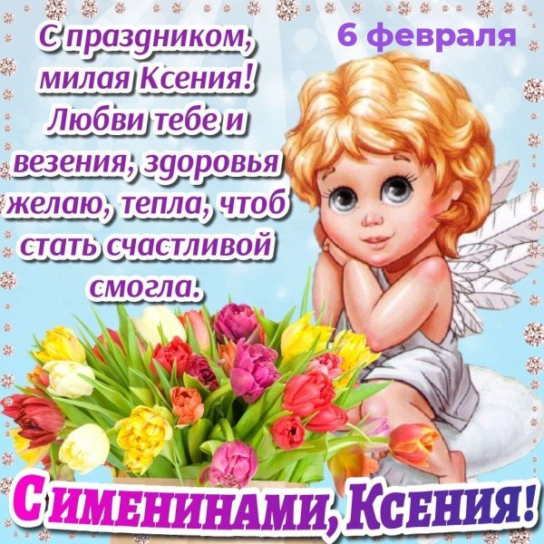 именины ксении