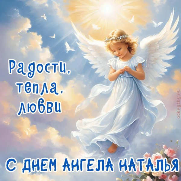 день ангела натальи поздравления открытки