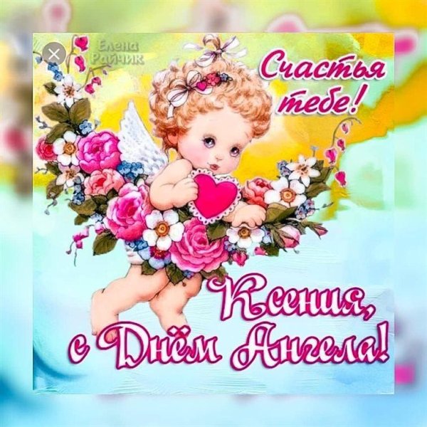 поздравление с именинами ксении