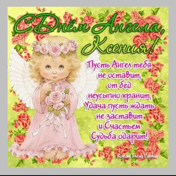 с именинами ксении