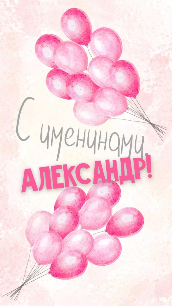 открытки с днём рождения александр красивые