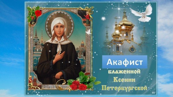 святая блаженная ксения петербургская акафист