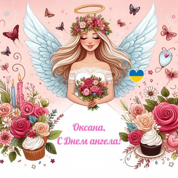 оксана с именинами