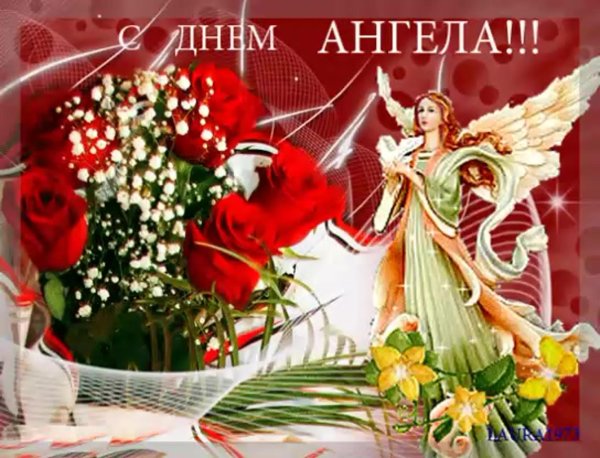 день ангела
