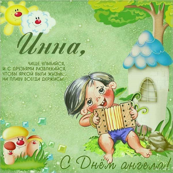 с именинами инна