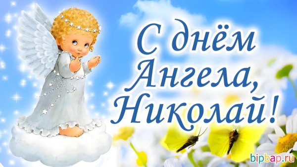 днем ангела