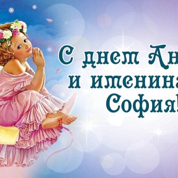 именины софии