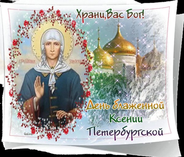 6 февраля память преподобной ксении петербургской
