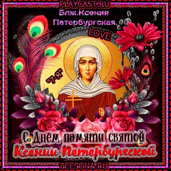 6 февраля ксении петербургской