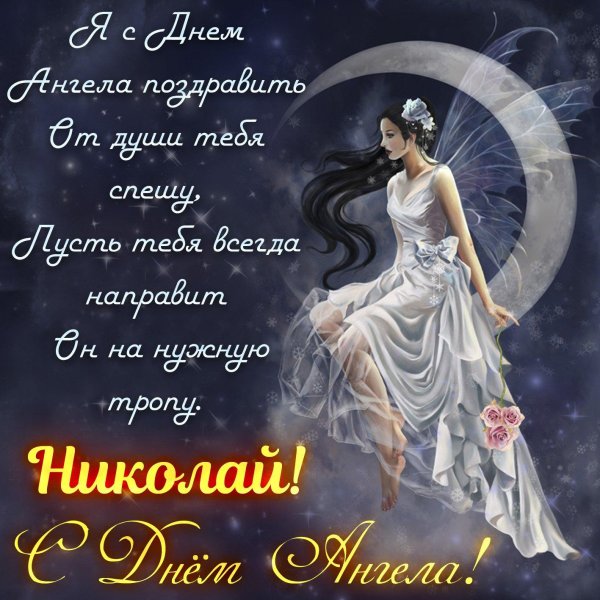 именины николай