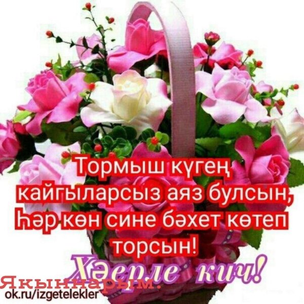 туган конен белан