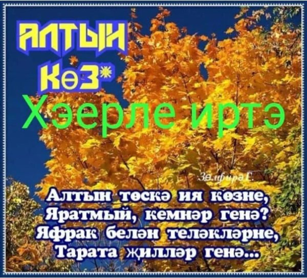 хәерле ял иртәсе белән