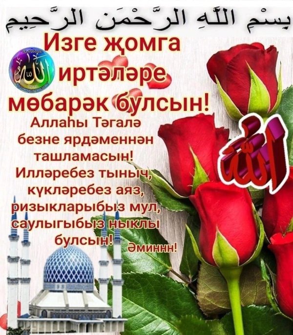 изге җомга иртәсе мөбәрәк булсын