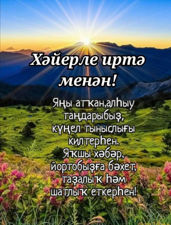 хәйерле иртә башкортса