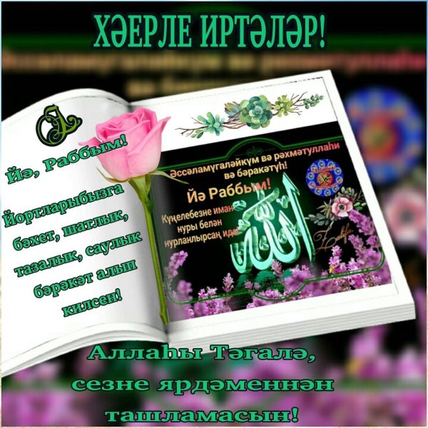 хэерле жомга иртэсе мобэрэк булсын