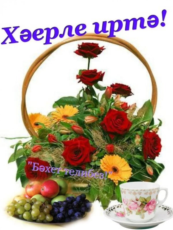хәерле иртә открытки на татарском красивые