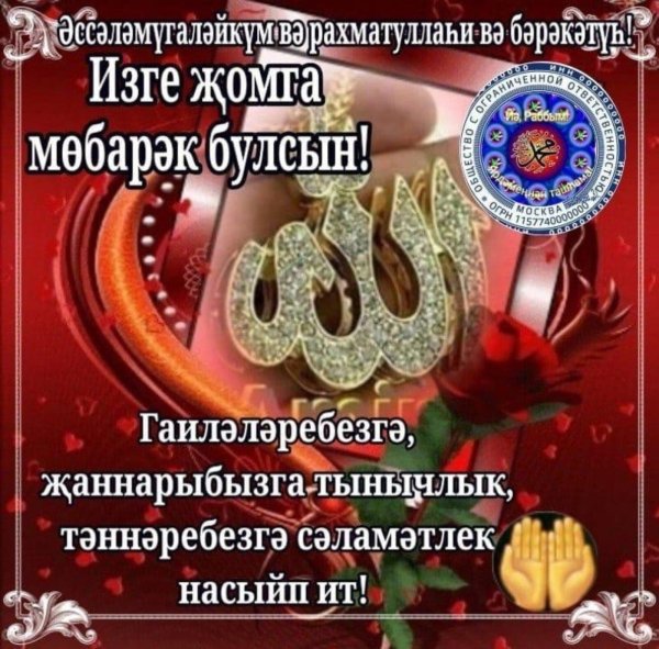 хэерле жомга иртэсе белэн