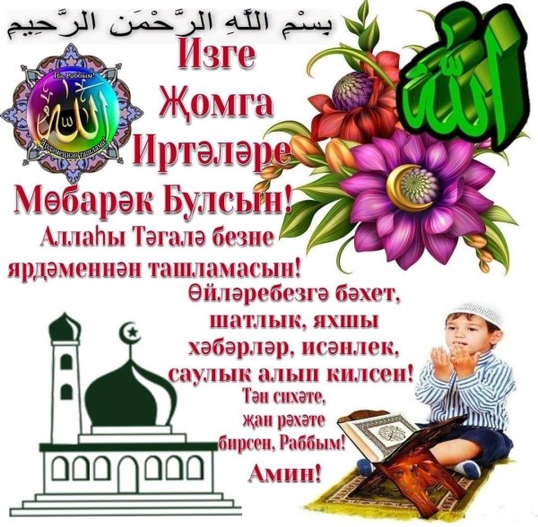 изге җомга иртәсе мөбәрәк булсын