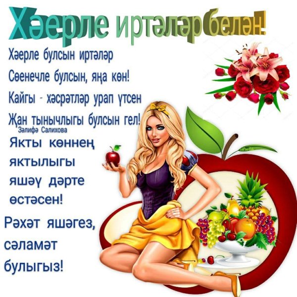 хаерле иртелер