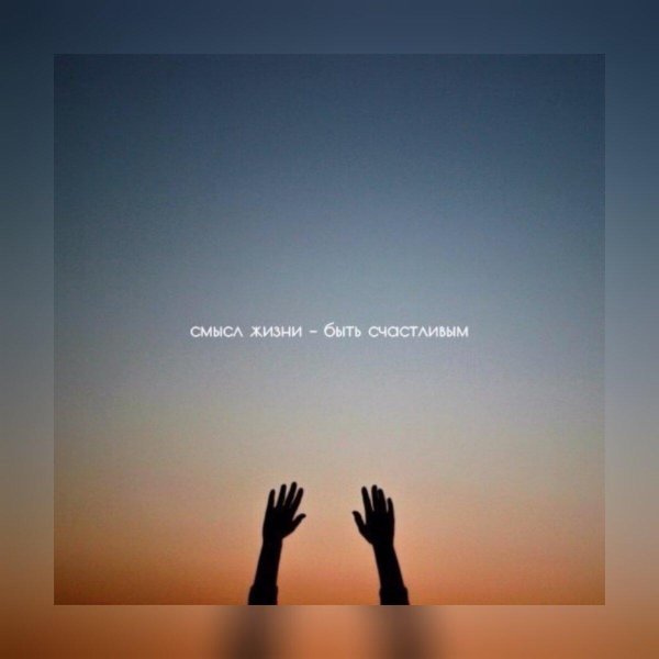 счастье и смысле жизни