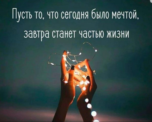 пусть то что сегодня было мечтой завтра