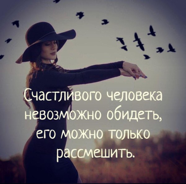 счастливого человека невозможно обидеть
