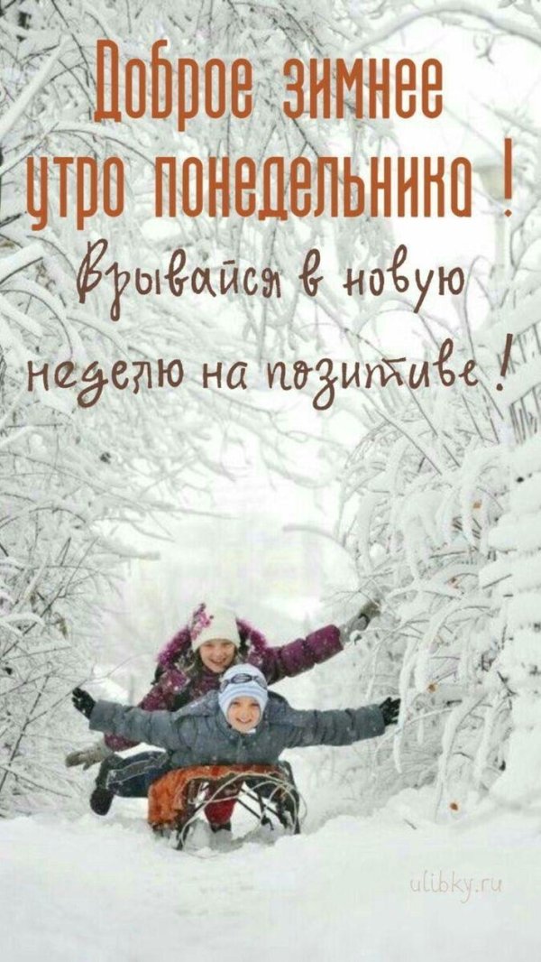 последний понедельник зимы доброе утро