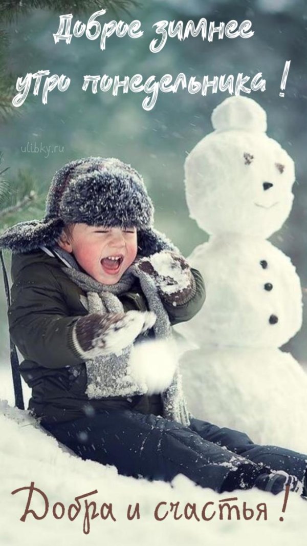 доброго зимнего утра понедельника