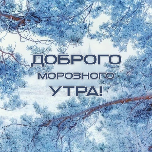 доброго морозного утра