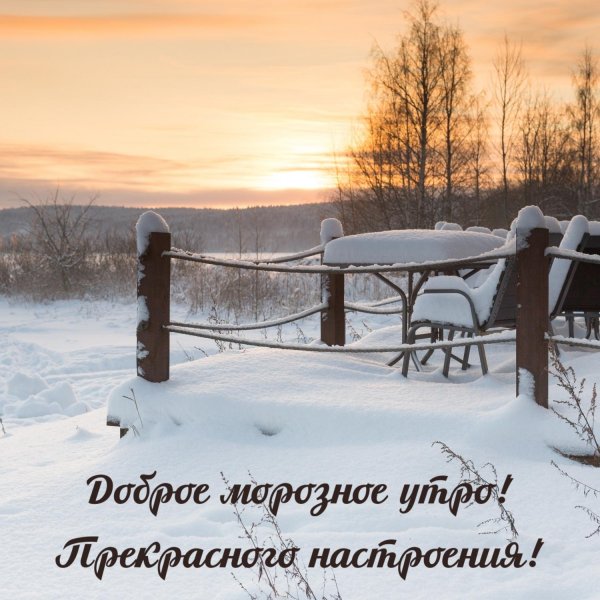 доброго утра морозного