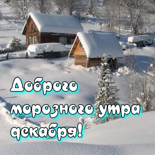 доброе декабрьское утро