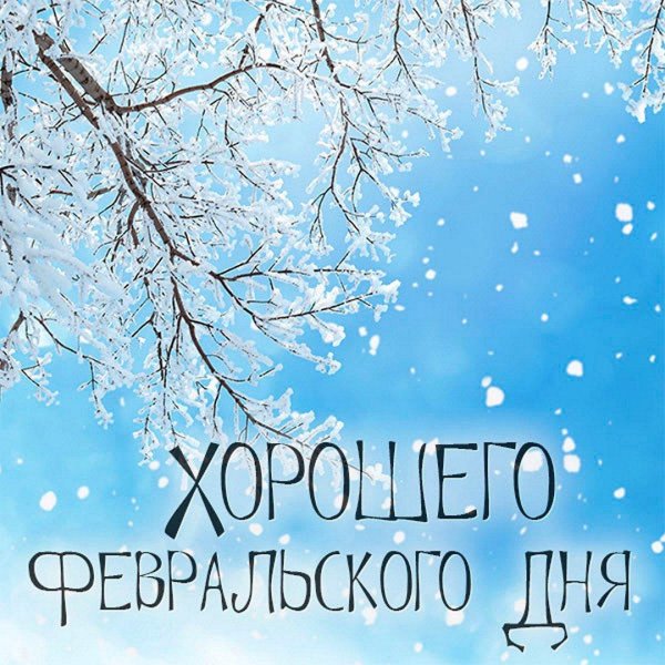 добрая зимнее утро