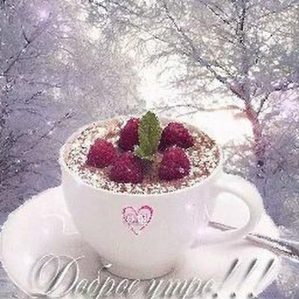 доброе утро