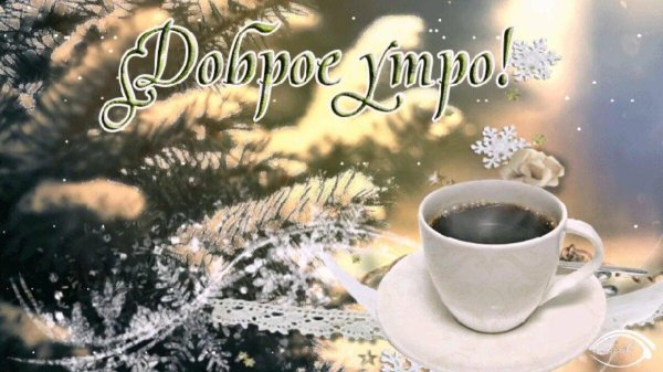 с добрым зимнем утром