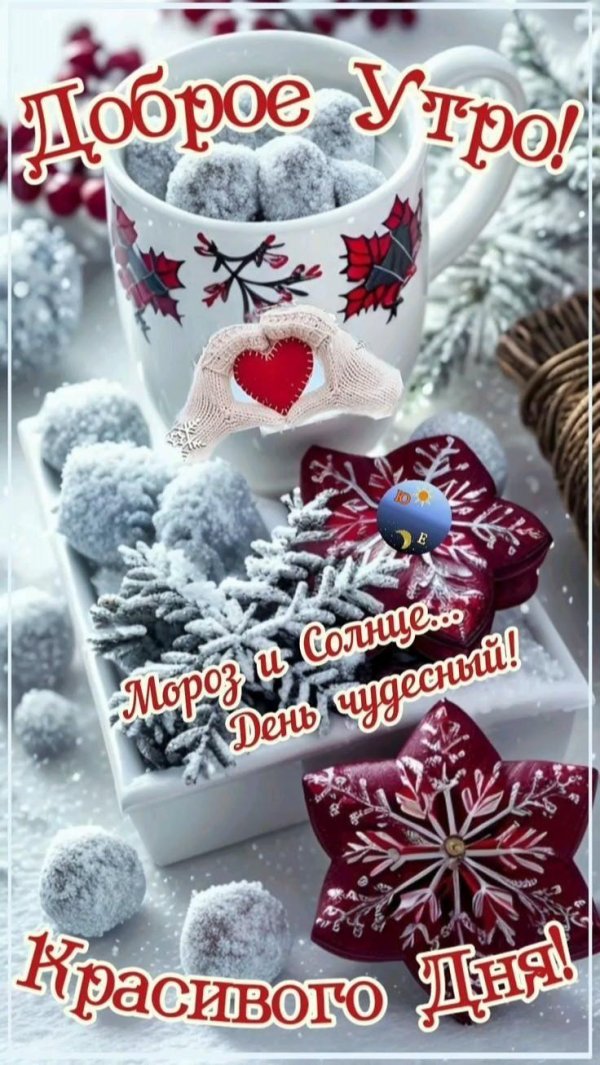 доброго утра зима
