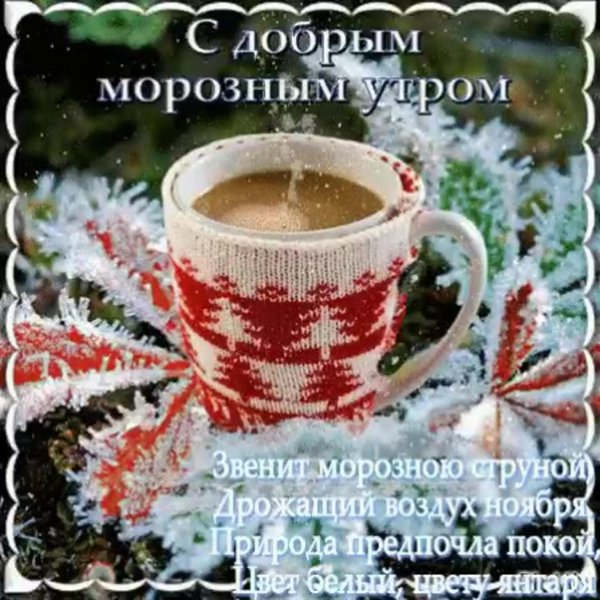 с добрым морозным утречком