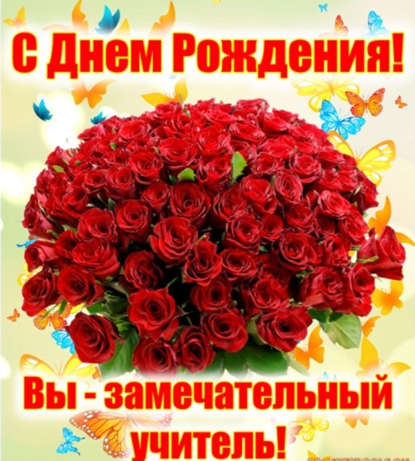 с днём рождения учительнице
