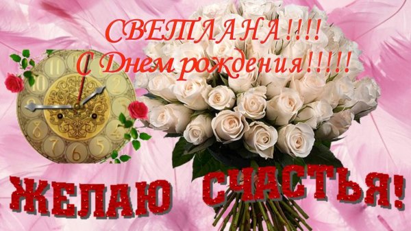 светлана с днем рождения открытка
