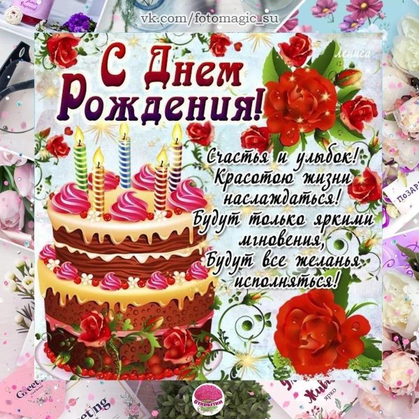 с день рождение