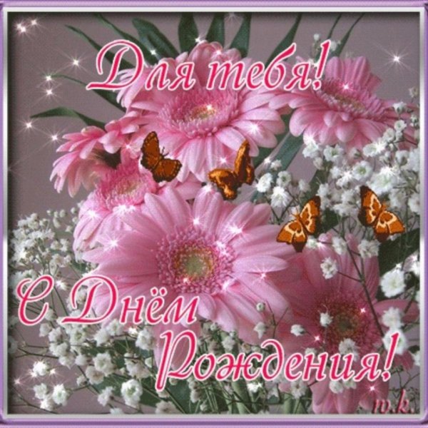 мерцающая открытка с днем рождения