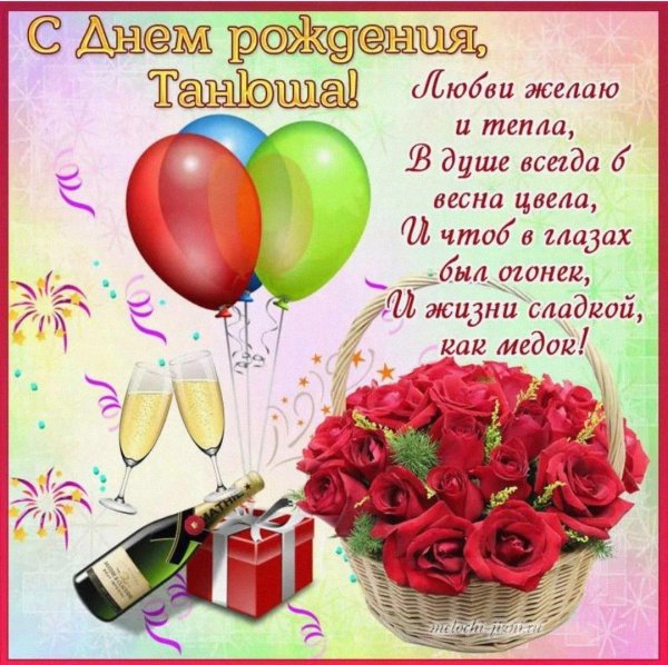 с днём рождения женщине татьяне красивые поздравления