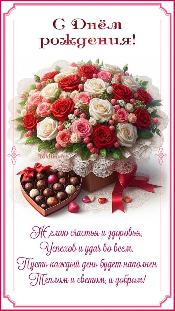с день рождение