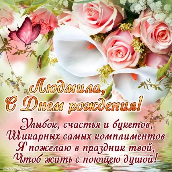 поздравление с днём рождения женщине людмила